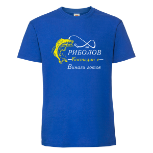 Цветна мъжка тениска- За риболов Костадин е винаги готов