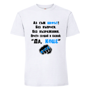 Бяла мъжка тениска- Да, Коце