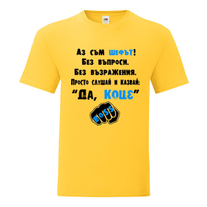 Цветна мъжка тениска- Да, Коце