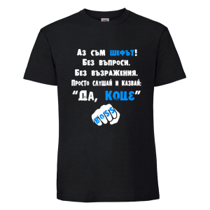 Цветна мъжка тениска- Да, Коце