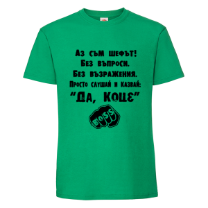 Цветна мъжка тениска- Да, Коце