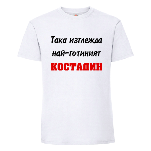 Бяла мъжка тениска- Така изглежда най- готиният Костадин