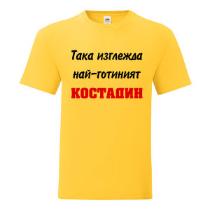 Цветна мъжка тениска- Така изглежда най- готиният Костадин