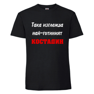 Цветна мъжка тениска- Така изглежда най- готиният Костадин