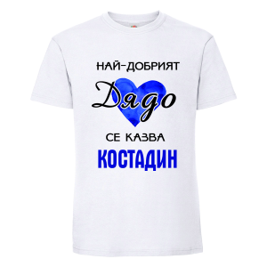 Бяла мъжка тениска- Най- добрият дядо се казва Костадин
