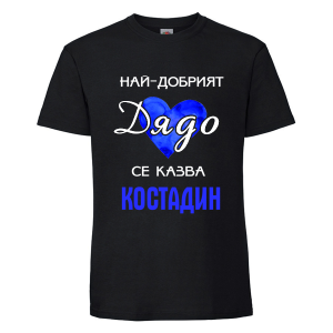 Цветна мъжка тениска- Най- добрият дядо се казва Костадин