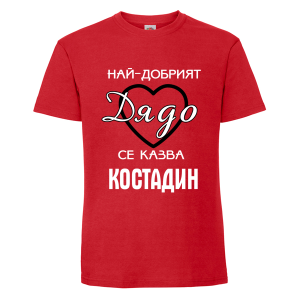 Цветна мъжка тениска- Най- добрият дядо се казва Костадин