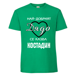 Цветна мъжка тениска- Най- добрият дядо се казва Костадин
