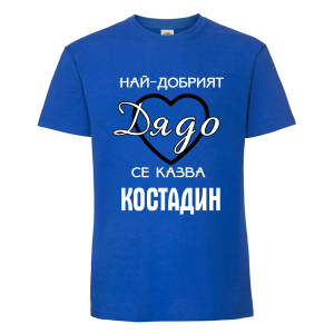 Цветна мъжка тениска- Най- добрият дядо се казва Костадин