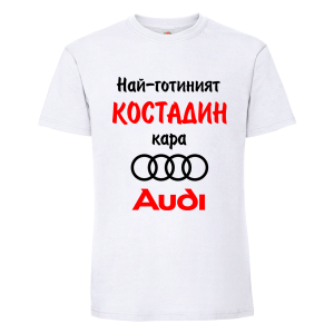 Бяла мъжка тениска- Най- готиният Костадин кара...