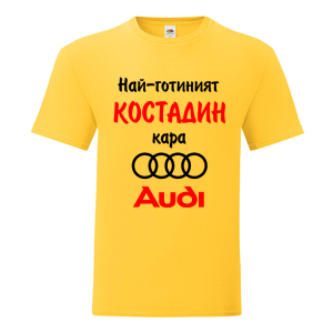 Цветна мъжка тениска- Най- готиният Костадин кара...