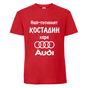 Цветна мъжка тениска- Най- готиният Костадин кара...