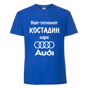 Цветна мъжка тениска- Най- готиният Костадин кара...
