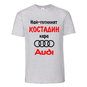 Цветна мъжка тениска- Най- готиният Костадин кара...