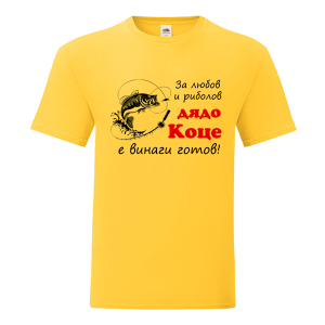 Цветна мъжка тениска- За любов и риболов, дядо Коце е винаги готов