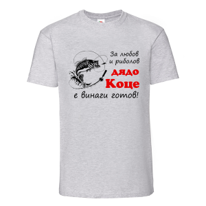 Цветна мъжка тениска- За любов и риболов, дядо Коце е винаги готов