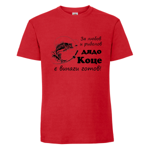 Цветна мъжка тениска- За любов и риболов, дядо Коце е винаги готов