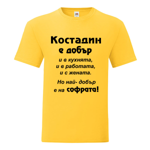 Цветна мъжка тениска- Костадин е добър на софрата