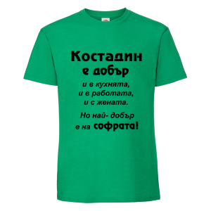 Цветна мъжка тениска- Костадин е добър на софрата