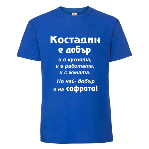 Цветна мъжка тениска- Костадин е добър на софрата