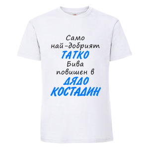 Бяла мъжка тениска- Повишен в дядо Костадин