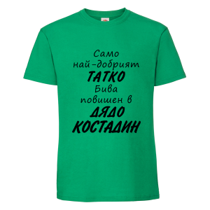 Цветна мъжка тениска-  Повишен в дядо Костадин