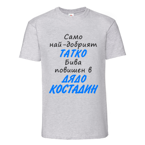 Цветна мъжка тениска-  Повишен в дядо Костадин