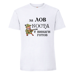 Бяла мъжка тениска- За лов Коста е винаги готов