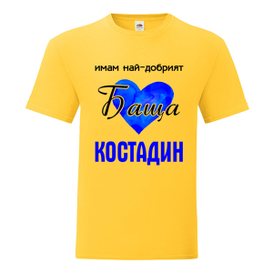 Цветна мъжка тениска- Имам най- добрият баща Костадин