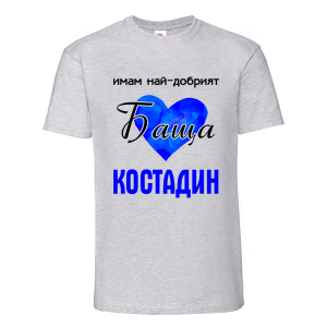 Цветна мъжка тениска- Имам най- добрият баща Костадин