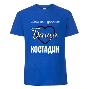 Цветна мъжка тениска- Имам най- добрият баща Костадин