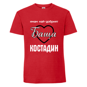 Цветна мъжка тениска- Имам най- добрият баща Костадин