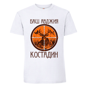 Бяла мъжка тениска- Баш авджия Костадин