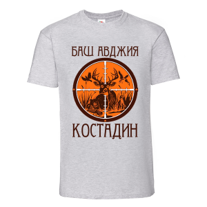Цветна мъжка тениска- Баш авджия Костадин