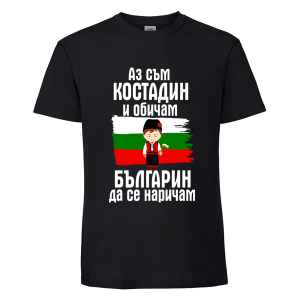 Цветна мъжка тениска- Костадин- българин