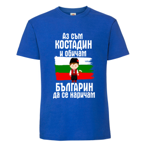 Цветна мъжка тениска- Костадин- българин