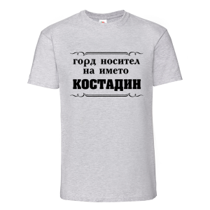 Цветна мъжка тениска- Горд носител на името Костадин