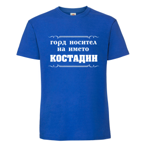 Цветна мъжка тениска- Горд носител на името Костадин