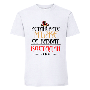Бяла мъжка тениска- Истинските мъже се казват Костадин