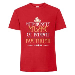 Цветна мъжка тениска- Истинските мъже се казват Костадин