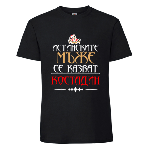 Цветна мъжка тениска- Истинските мъже се казват Костадин