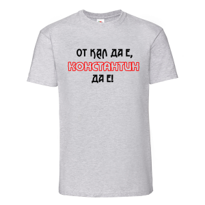 Цветна мъжка тениска- От кал да е Константин да е