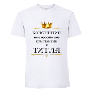 Бяла мъжка тениска- Константин е титла