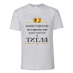 Цветна мъжка тениска- Константин е титла