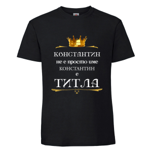 Цветна мъжка тениска- Константин е титла