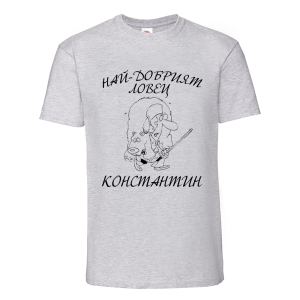 Цветна мъжка тениска- Най- добрият ловец Константин