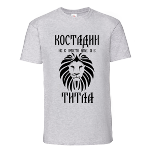 Цветна мъжка тениска- Костадин е титла