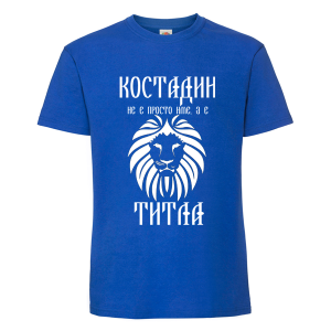 Цветна мъжка тениска- Костадин е титла