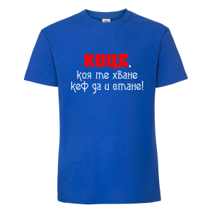 Цветна мъжка тениска- Коце, коя те хване, кеф да и стане