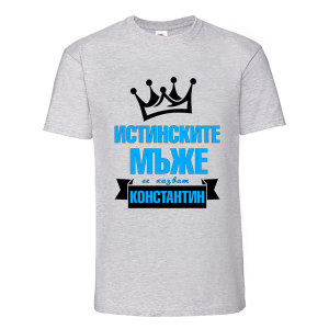 Цветна мъжка тениска- Истинските мъже се казват Константин